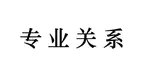 专业关系