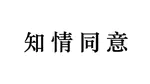 知情同意