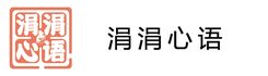 涓涓心语